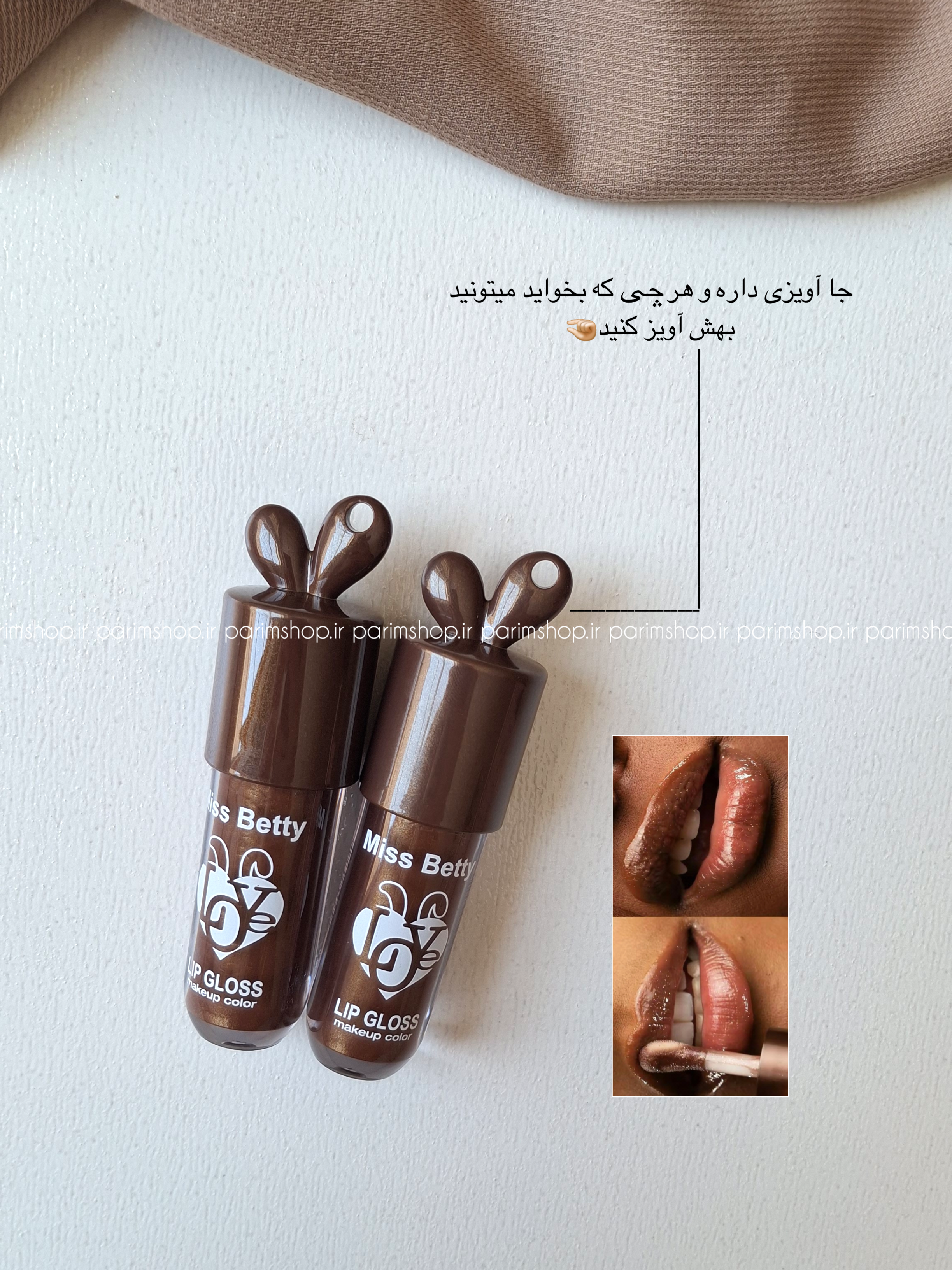 لیپگلاس شکلاتیMiss Beautiy ایجاد جلوه ای گرم و دلنشین و درخشش براقیت لب