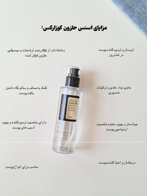 اسنس حلزون ۹۶٪ کوزارکسCosrx مدل Advanced Snail 96 Mucin Power Essence حجم ۱۰۰میل